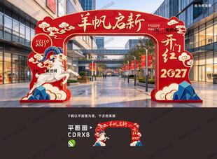 2027羊年拱门