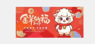 羊年新年展板图片