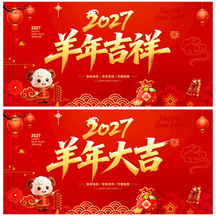 2027羊年吉祥