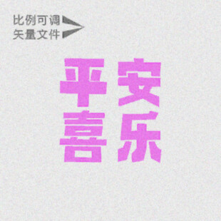 喜乐平安   