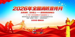 消防月