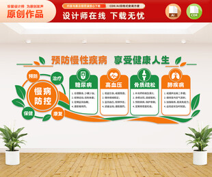 预防慢性病文化墙