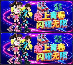 轮滑