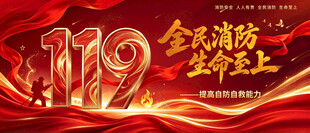2026消防宣传月展板 