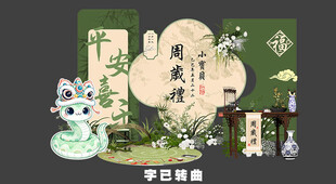 蛇宝宝生日宴 