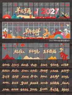 2027羊年玻璃贴窗贴