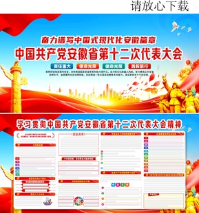 安徽省第十二次代表大会