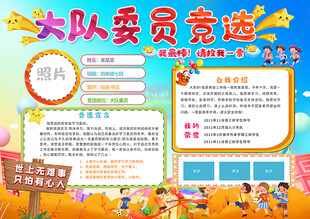 小学大队委员竞选海报