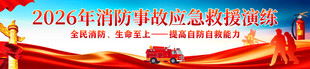 消防事故应急救援演练