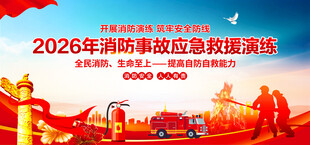 消防演练