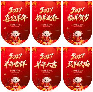 羊年吊旗