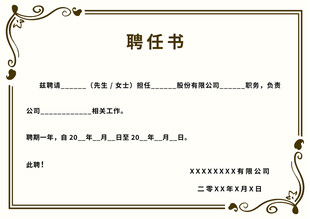 花边聘任书模板
