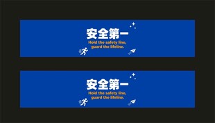 安全第一