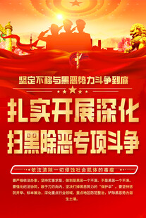 扫黑除恶专项斗争标语海报