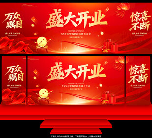 盛大开业