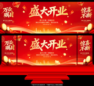 盛大开业