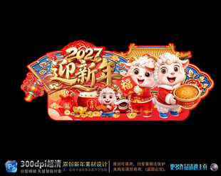 2027羊年迎新年装饰