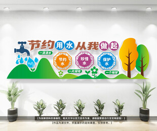 珍惜水资源节约用水宣传墙