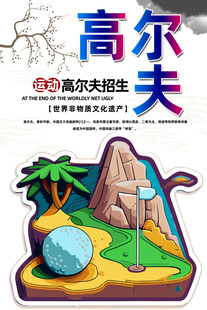 高尔夫球海报