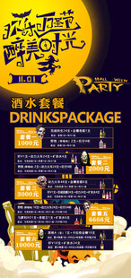 万圣节酒吧酒水套餐海报