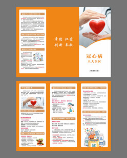 冠心病八大误区宣传折页
