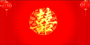 中式红双喜婚庆背景