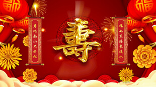 寿字祝寿喜庆背景