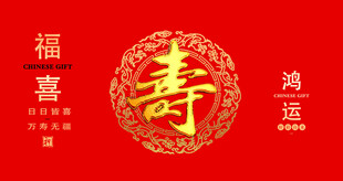 寿字背景