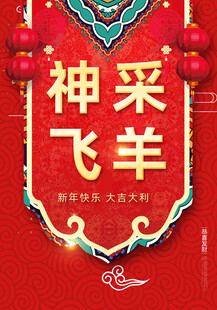 羊年