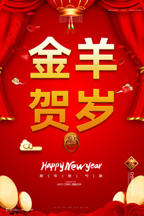 羊年