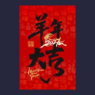 羊年大吉海报