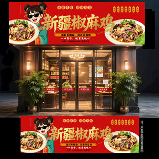 新疆椒麻鸡门头