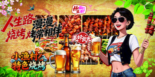 小渔村烧烤海报