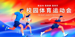运动会背景