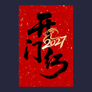 2027年开门红