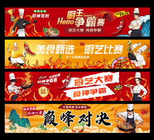 厨师比赛条幅