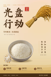 光盘行动节约粮食海报