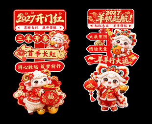 2027羊年开门红立牌