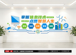 计算机信息技术文化墙