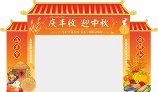 丰收节拱门