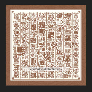 爆字爆景