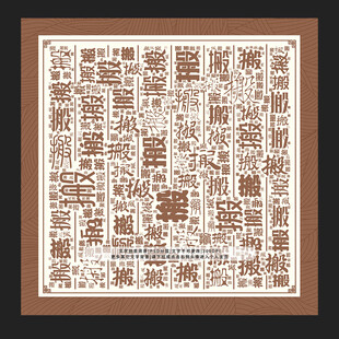 搬字搬景