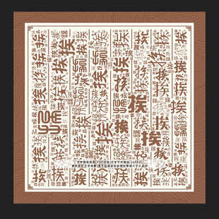 挨字背景
