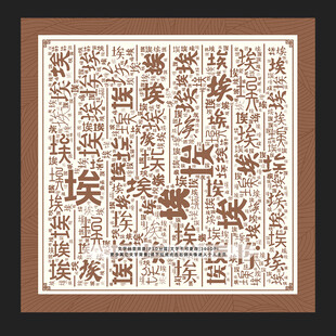 埃字背景