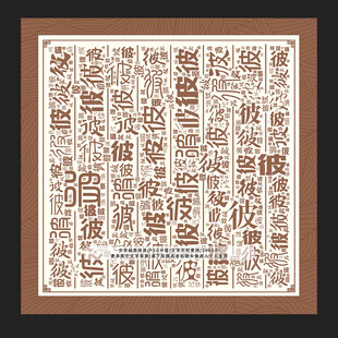 彼字彼景