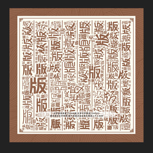 版字版景