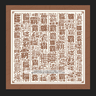 霸字霸景
