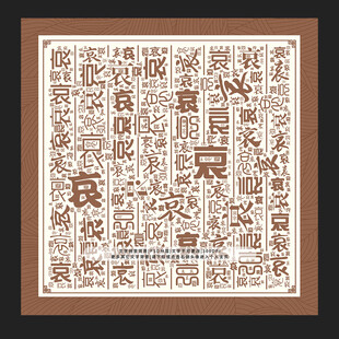 哀字哀景