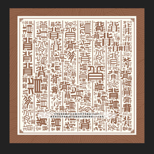 背字背景
