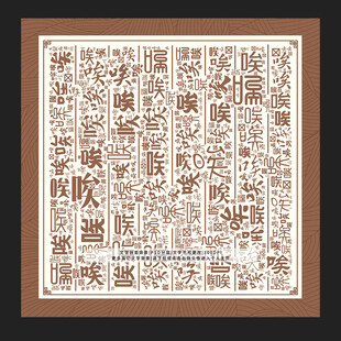 唉字背景